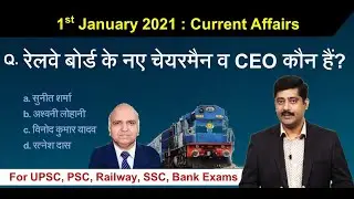 1st January करेंट अफेयर्स | Daily Current Affairs 2021 Hindi PDF details - Sarkari Job News