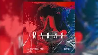 Mainstream One x HOMIE &ndash;&nbsp;Мания
