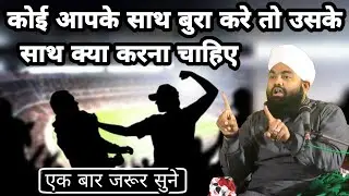 Koi Aapke Sath Bura Kare To Uske Sath Kya Karna Chahiye I Sayyed Aminul Qadri