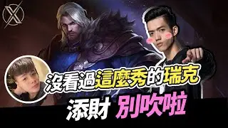 傳說對決｜TXO Liang｜久違的牛逼瑞克在這！玩命俠是我！ft.只會玩刀鋒 (Vietsub.Thaisub.English)