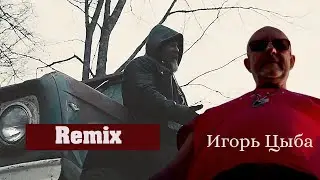 Ицык цыпер дымок Remix