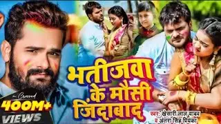 #Video || #Khesari Lal Yadav | भतीजवा के मौसी जिंदाबाद | #Antra Singh | BhojpuriHoli Song 2026