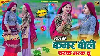 Hira Bete Rasiya || कमर बोले चरक मरक रसिया || Charak Marak Chu Rasiya || Satveer Gurjar New Rasiya