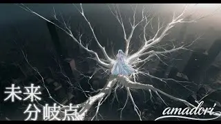 未来分岐点[MV]