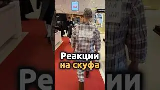 Гуляю по ЦУМу. Что они все так смотрят?#скуф #цум