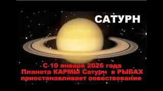 ИСПРАВЛЯЙТЕ КАРМУ #САТУРН планета #КАРМЫ  в РЫБАХ ПРИОСТАНАВЛИВАЕТ ПОВЕСТВОВАНИЕ!