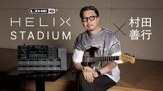 Line 6 Helix Stadium XL Floor × 村田善行【デジマート・マガジン製品レビュー】
