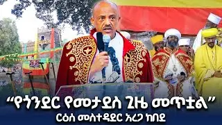 የአማራ ክልል ርዕሰ መስተዳድር አረጋ ከበደ በጎንደር የጥምቀት በዓል አከባበር ላይ ያስተላለፉት መልዕክት @NBCETHIOPIA