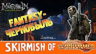 MORDHEIM: WARBAND SKIRMISH - ФЭНТЕЗИ-ЧЕРНОБЫЛЬ В WARHAMMER