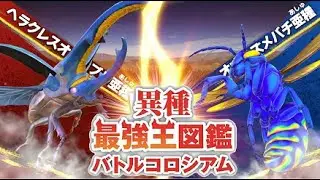 【異種最強王図鑑バトルコロシアム】（第7回）ずんだもんと育てるヘラクレスオオカブト亜種【VOICEVOX実況】