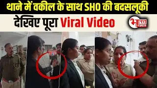 SHO misbehaves with lawyer in police station, video goes viral!