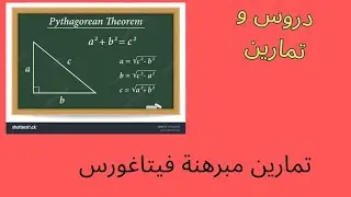 exercice theoreme de pythagore تمارين مبرهنة فيتاغورس 3AC