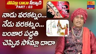 Somla Dada Sikwadi | Part #3 | Dowry in Banjara | నాడు నేడు వరకట్నం..! S.P. Naik | Tori Gor Banajara