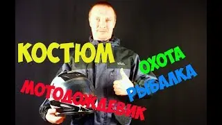 Костюм Вожак Vogak для охоты, рыбалки и туризма - материал таслан