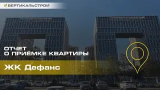 Дефанс от Лидер Групп - Приёмка квартиры от ВЕРТИКАЛЬСТРОЙ