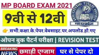 MP Board Open Book Exam 2021 शुरू | CLASS 9,10,11,12TH | PAPER DOWNLOAD | Revision Test Update