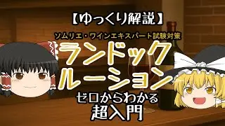 【ゆっくり解説】～ラングドック・ルーション地方～