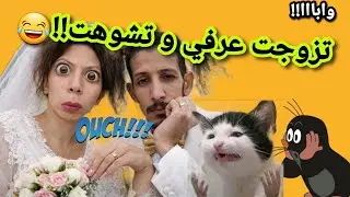 نهار لقاوني تزوجت عرفي😂😱بدات القصة🔥#قصص_واقعية #1tranding #اكسبلور #ترند #اشتراك #duet #funny #1vs4 