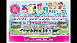 โครงการจัดงานวันเด็กแห่งชาติ ประจำปี 2569