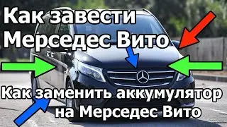 Как прикурить Мерседес Вито. Как заменить аккумулятор Мерседес Вито. 
