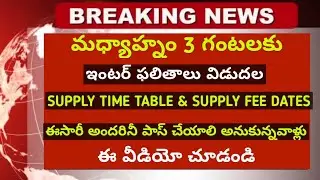 TS inter Results @3p.m Today|TS inter supply time table and supply fee last date 2020|must pass all