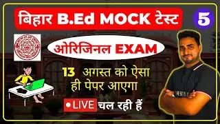Bihar bed 2021 FULL MOCK TEST 5 | PRACTICE SET 5 | ORIGINAL EXAM के जैसा ही | 13 अगस्त को SAME पेपर