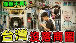 台灣最沒落的十大商圈，空店面遍佈，昔日繁華如今慘不忍睹。|驚奇指南針 #世界之最 #出類拔萃 #腦洞大開 #top10 #台灣 #商圈 #沒落商圈