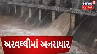 Mazum Dam & Meshwo Dam overflows after heavy rainfall in Aravalli: Gujarat Monsoon 2018