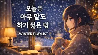 👉 Playlist | 오늘은 아무 말도 하기 싫은 밤 🌙 Winter Playlist | 감성 플레이리스트