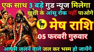मेष राशि 04 फरवरी बुधवार अब संकट दरवाजे पर आ चुका हैं जो सोचा नहीं था वही हो गया🚨//mesh rashi 
