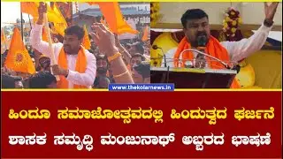ಹಿಂದೂ ಸಮಾಜೋತ್ಸವದಲ್ಲಿ ಹಿಂದುತ್ವದ ಘರ್ಜನೆ – ಶಾಸಕ ಸಮೃದ್ಧಿ ಮಂಜುನಾಥ್ ಅವರ ಅಬ್ಬರದ ಭಾಷಣೆ | The Kolar News