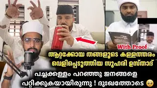 ആറ്റക്കോയ തങ്ങളുടെ കള്ളത്തരം വെളിപ്പെടുത്തിയ സുഹരി ഉസ്താദ് | Noore habeeb thangal issue