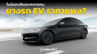ยางรถ EV ต้องแพงกว่าจริงหรือ? Westlake ZuperAce EV ยางสมรรถนะสูงสำหรับรถยนต์ไฟฟ้า | CAR RAVER