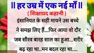 हर उम्र में एक नई माँ/Shikshaprad hindi kahaniya/Motivational story/Manju hindi storyशिक्षाप्रदकहानी