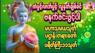 မဟာသမယသုတ် ပဌာန်းတရားတော် ပရိတ်ကြီး၁၁သုတ်#ပရိတ် #တရားတော်များ #မနက်ခင်းတရားတော် 