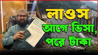 লাওস বর্তমানে বাংলাদেশীদের ইনকামের জন্য সেরা একটি দেশ | Laos visa new update 2025