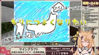 【Minecraft】来音こくり「四国4つは分かります」