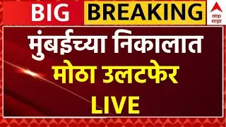 BMC Election Result 2026 LIVE | Mumbai Municipal Corporation Election | ABP Majha LIVE