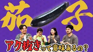【検証】ナスのアク抜きって意味あるの？？？？