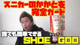 スニカーの踵を守るために！シューグーでシューケア