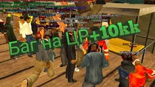 Santrope RP БАГ НА Ц/Р &plusmn;10kk