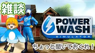 【雑談】【木生】掃除して心もきれいにするド！『#PowerWashSimulator 』