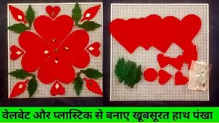 Plastic Canvas pankha design | Beautiful Plastic Canvas Purse design with Woollan work |