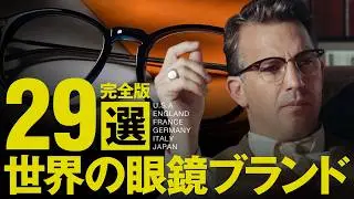 メガネ通を引き寄せる、世界的眼鏡ブランド