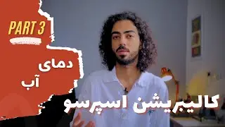 صفر تا صد کالیبریشن اسپرسو | پارت سوم: دمای آب