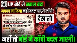 UP Board Exam 2026 नकल माफिया नहीं बदल पायंगे कॉपी | UP Board me Nakal Band | Exam se Pehle Dekh lo