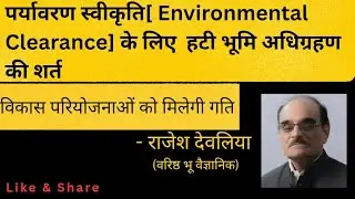 @opinionbyrajeshdeoliya पर्यावरण स्वीकृति के लिए हटी भूमि अधिग्रहण की शर्त.
