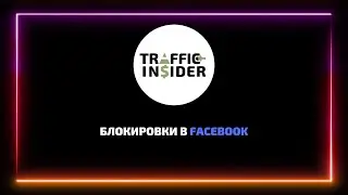 Блокировка рекламы и аккаунтов в facebook. Как обойти?