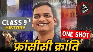 अध्याय-1, फ्रांसीसी क्रांति | One Shot Revision | Class-9th History | कक्षा-9 इतिहास