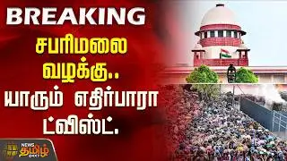 Sabarimala Case | சபரிமலை வழக்கு.. யாரும் எதிர்பாரா ட்விஸ்ட்.. | Supreme Court